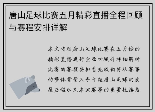 唐山足球比赛五月精彩直播全程回顾与赛程安排详解