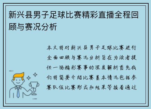 新兴县男子足球比赛精彩直播全程回顾与赛况分析