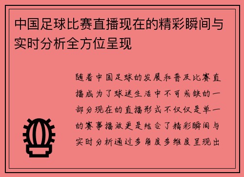 中国足球比赛直播现在的精彩瞬间与实时分析全方位呈现