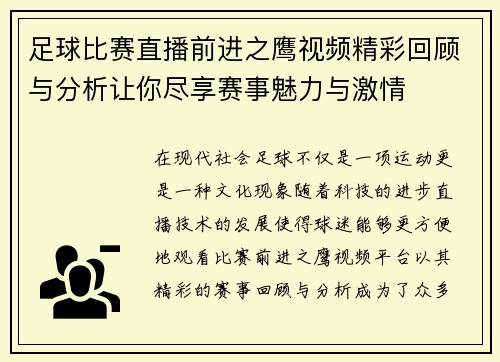 足球比赛直播前进之鹰视频精彩回顾与分析让你尽享赛事魅力与激情