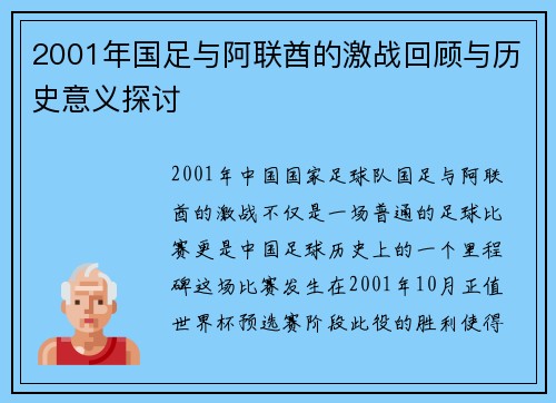 2001年国足与阿联酋的激战回顾与历史意义探讨