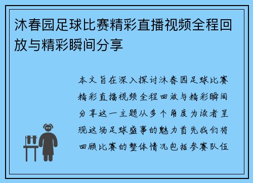 沐春园足球比赛精彩直播视频全程回放与精彩瞬间分享