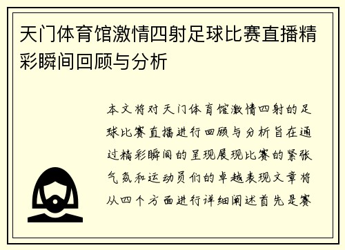 天门体育馆激情四射足球比赛直播精彩瞬间回顾与分析