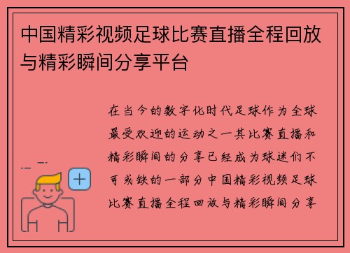 中国精彩视频足球比赛直播全程回放与精彩瞬间分享平台