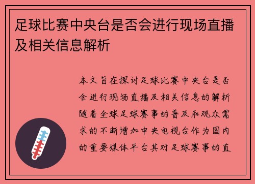 足球比赛中央台是否会进行现场直播及相关信息解析