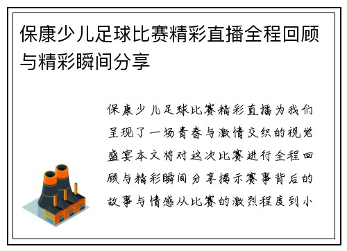 保康少儿足球比赛精彩直播全程回顾与精彩瞬间分享