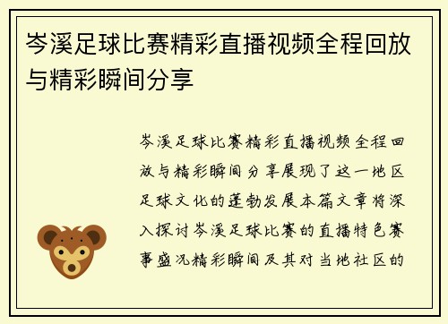 岑溪足球比赛精彩直播视频全程回放与精彩瞬间分享