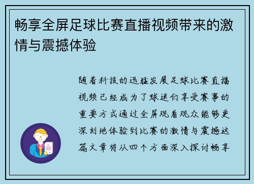 畅享全屏足球比赛直播视频带来的激情与震撼体验