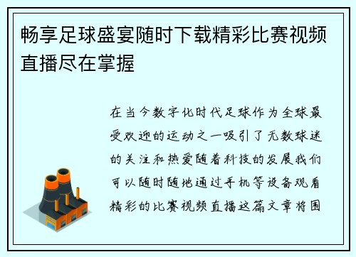 畅享足球盛宴随时下载精彩比赛视频直播尽在掌握