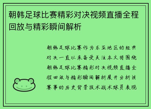 朝韩足球比赛精彩对决视频直播全程回放与精彩瞬间解析