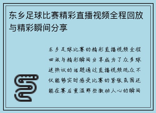 东乡足球比赛精彩直播视频全程回放与精彩瞬间分享
