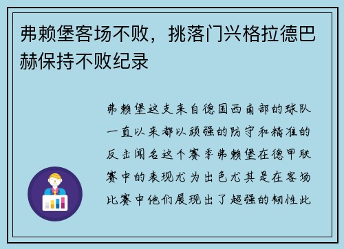 弗赖堡客场不败，挑落门兴格拉德巴赫保持不败纪录