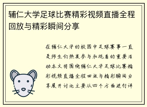 辅仁大学足球比赛精彩视频直播全程回放与精彩瞬间分享