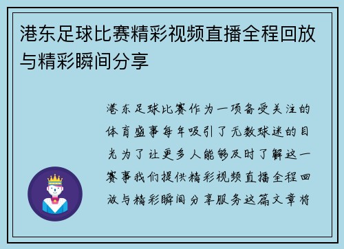 港东足球比赛精彩视频直播全程回放与精彩瞬间分享
