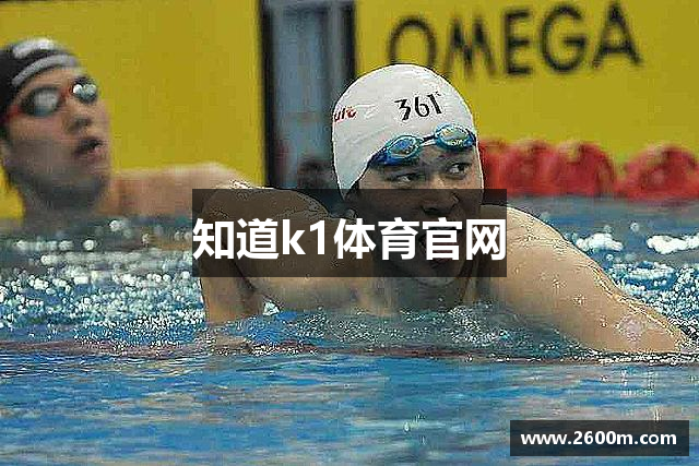 知道k1体育官网
