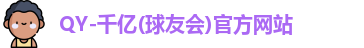 QY球友会